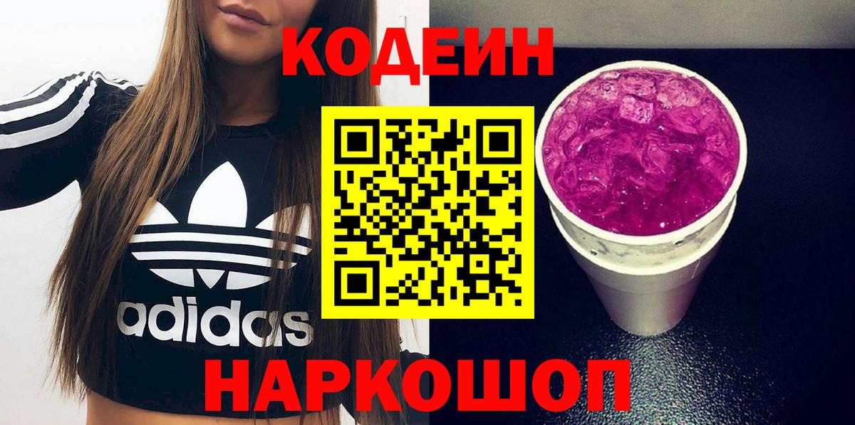 Кодеин Purple Drank Уфа
